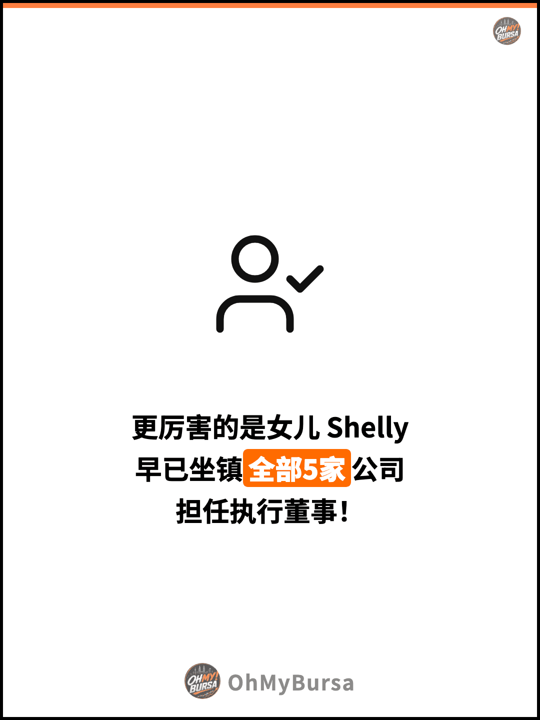 更厉害的是女儿 Shelly 早已坐镇全部5家公司 担任执行董事！