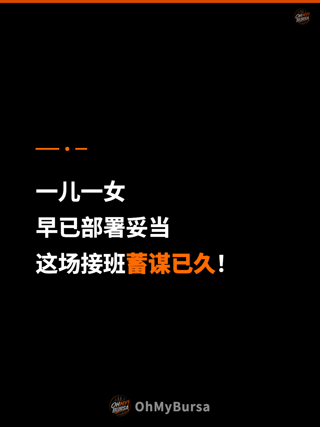 一儿一女 早已部署妥当 这场接班蓄谋已久！