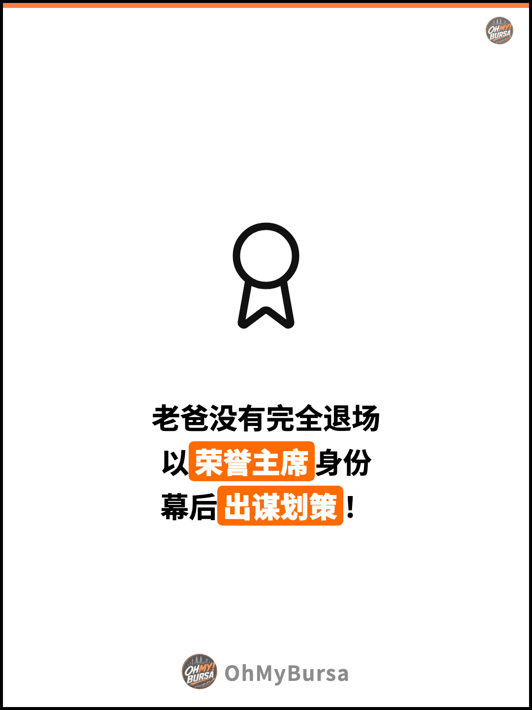 老爸没有完全退场 以荣誉主席身份 幕后出谋划策！