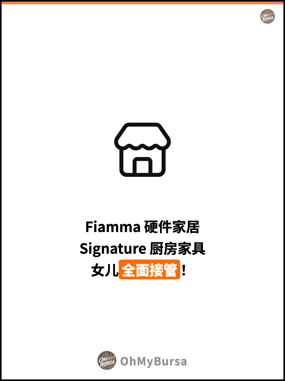 Fiamma 硬件家居 Signature 厨房家具 女儿全面接管！