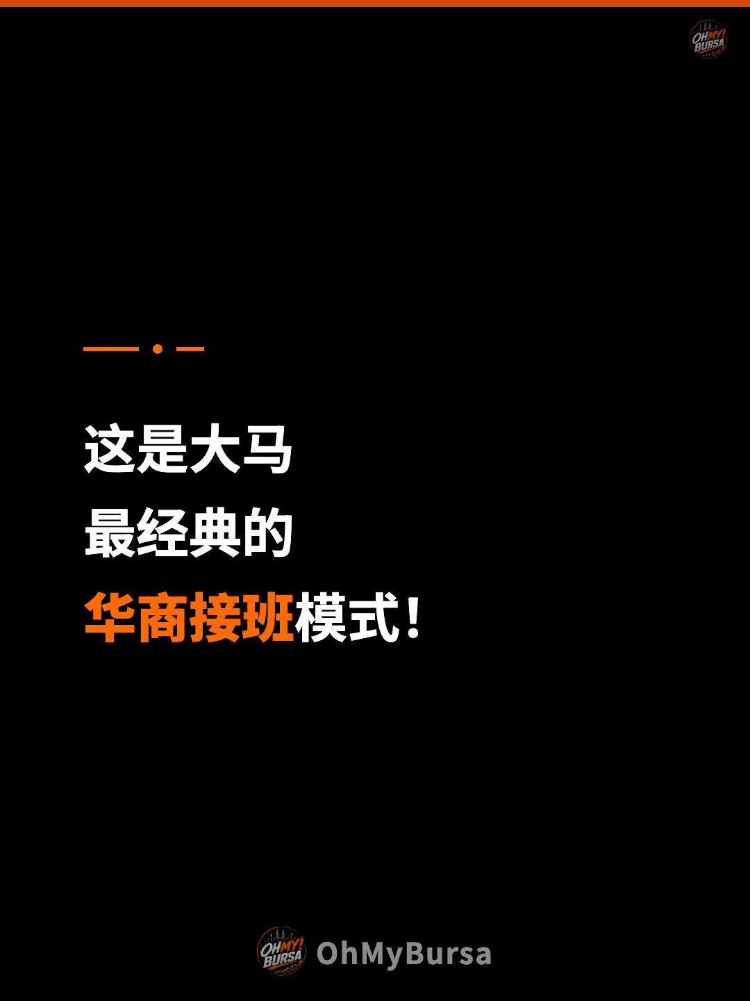 这是大马 最经典的 华商接班模式！