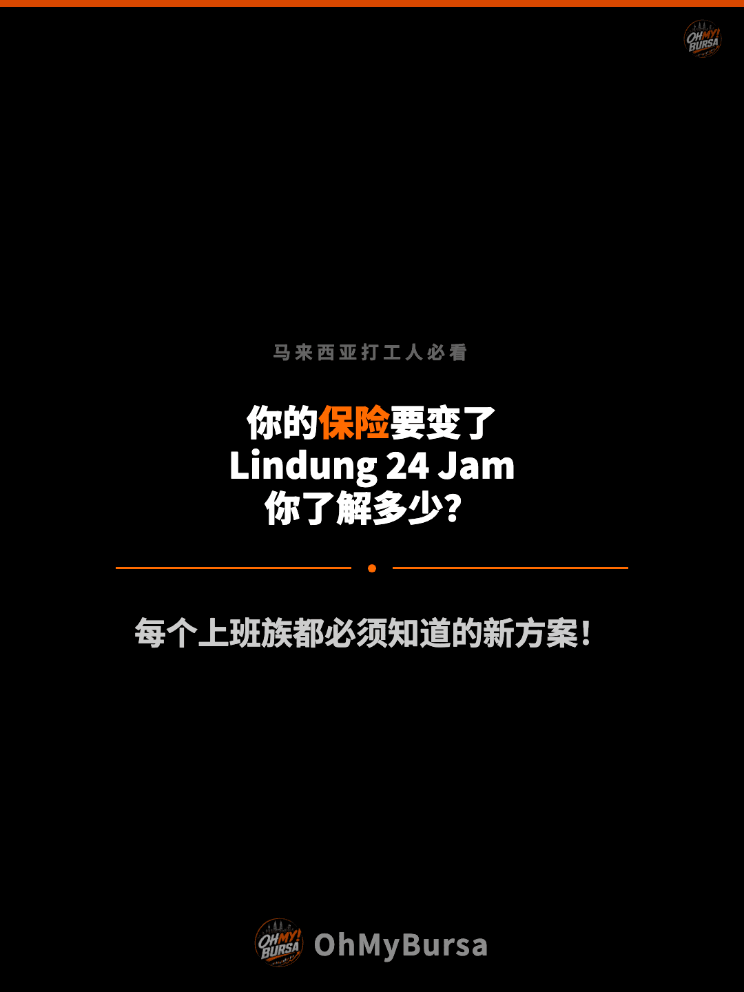 马来西亚打工人必看 你的保险要变了 Lindung 24 Jam 你了解多少？ 每个上班族都必须知道的新方案！