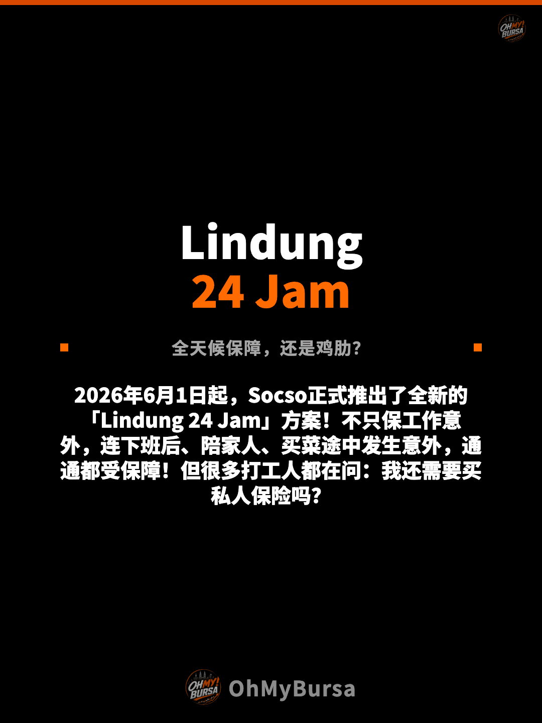 Lindung 24 Jam 全天候保障，还是鸡肋？ 2026年6月1日起，Socso正式推出了全新的「Lindung 24 Jam」方案！不只保工作意外，连下班后、陪家人、买菜途中发生意外，通通都受保障！但很多打工人都在问：我还需要买私人保险吗？