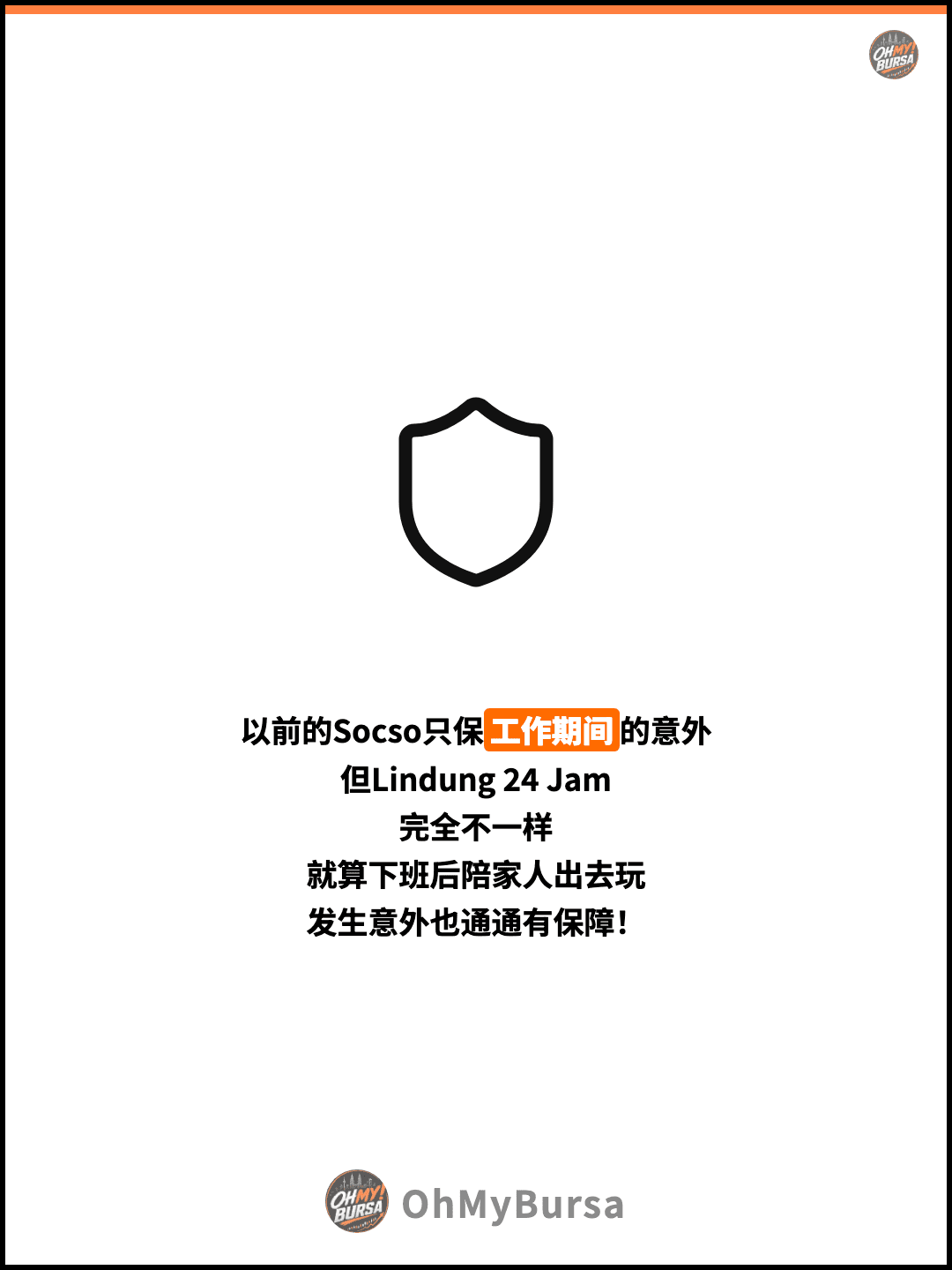 以前的Socso只保工作期间的意外 但Lindung 24 Jam 完全不一样 就算下班后陪家人出去玩 发生意外也通通有保障！