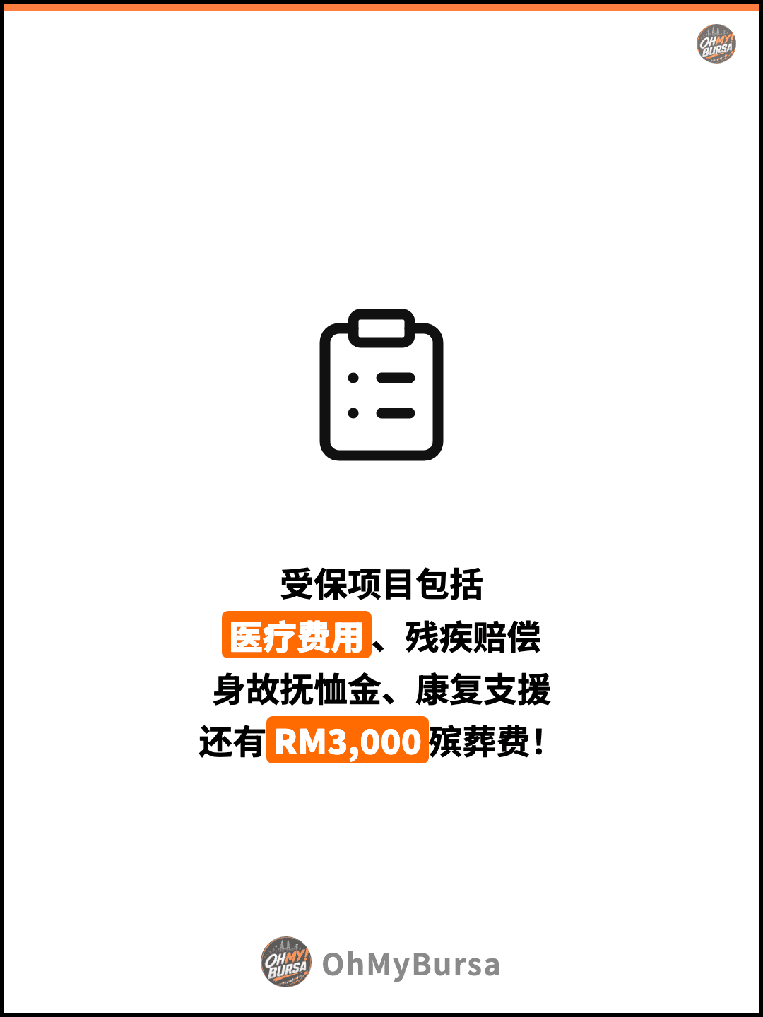 受保项目包括 医疗费用、残疾赔偿 身故抚恤金、康复支援 还有RM3,000殡葬费！