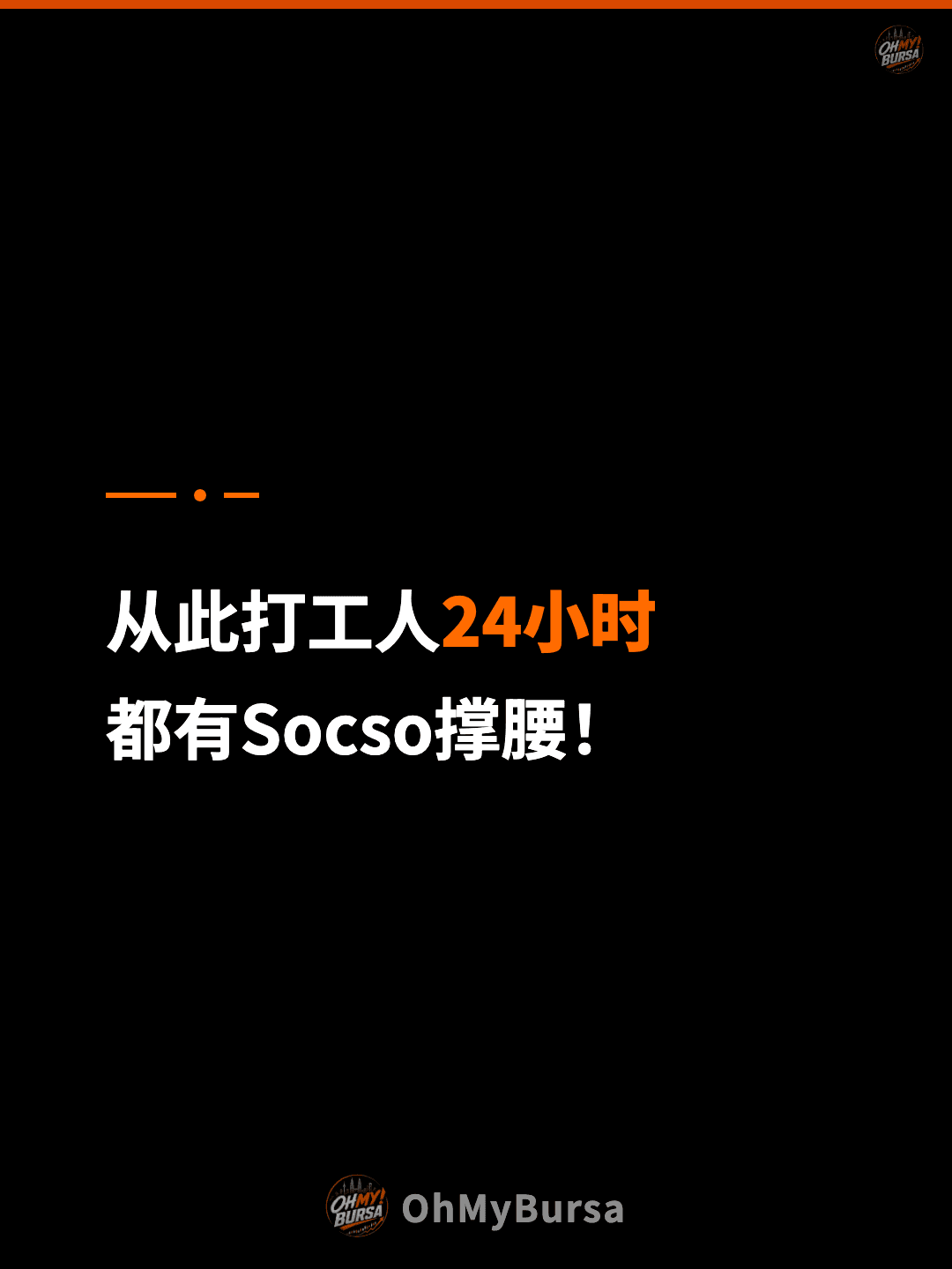 从此打工人24小时 都有Socso撑腰！