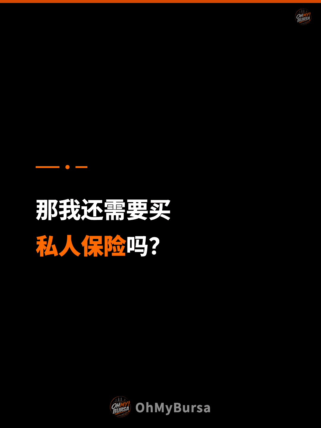 那我还需要买 私人保险吗？