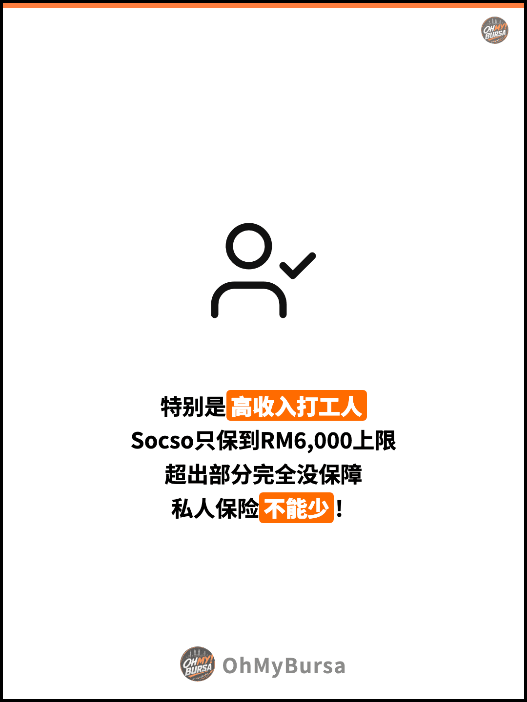特别是高收入打工人 Socso只保到RM6,000上限 超出部分完全没保障 私人保险不能少！