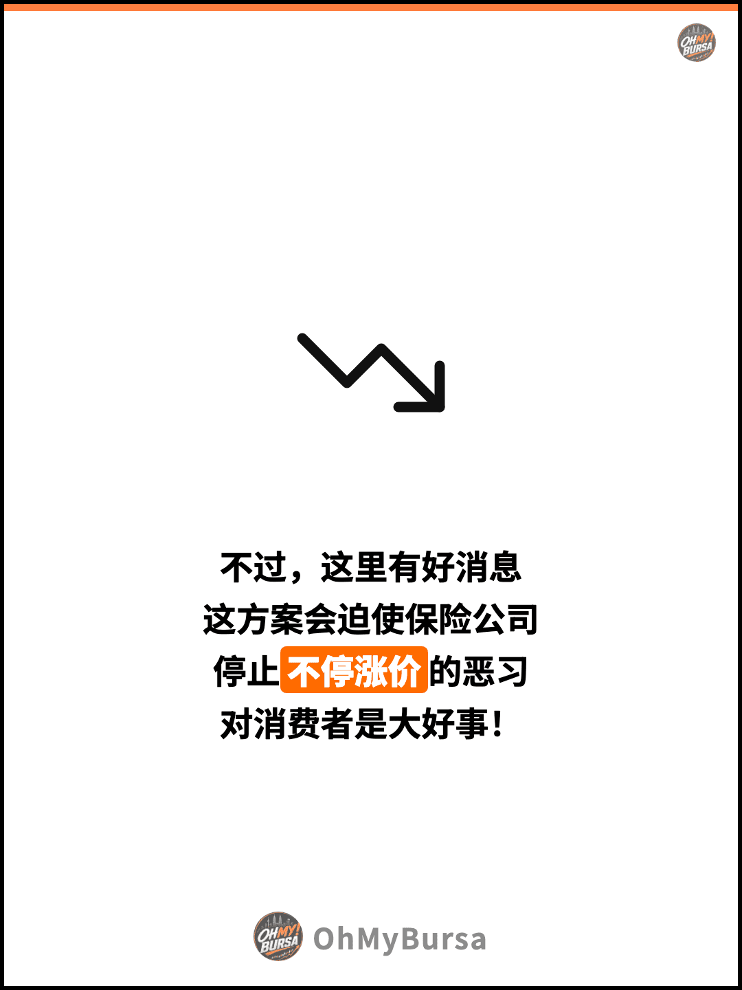 不过，这里有好消息 这方案会迫使保险公司 停止不停涨价的恶习 对消费者是大好事！