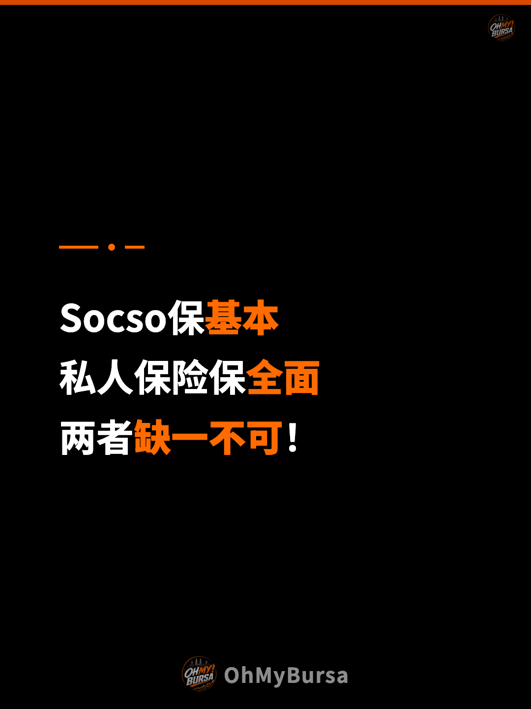 Socso保基本 私人保险保全面 两者缺一不可！