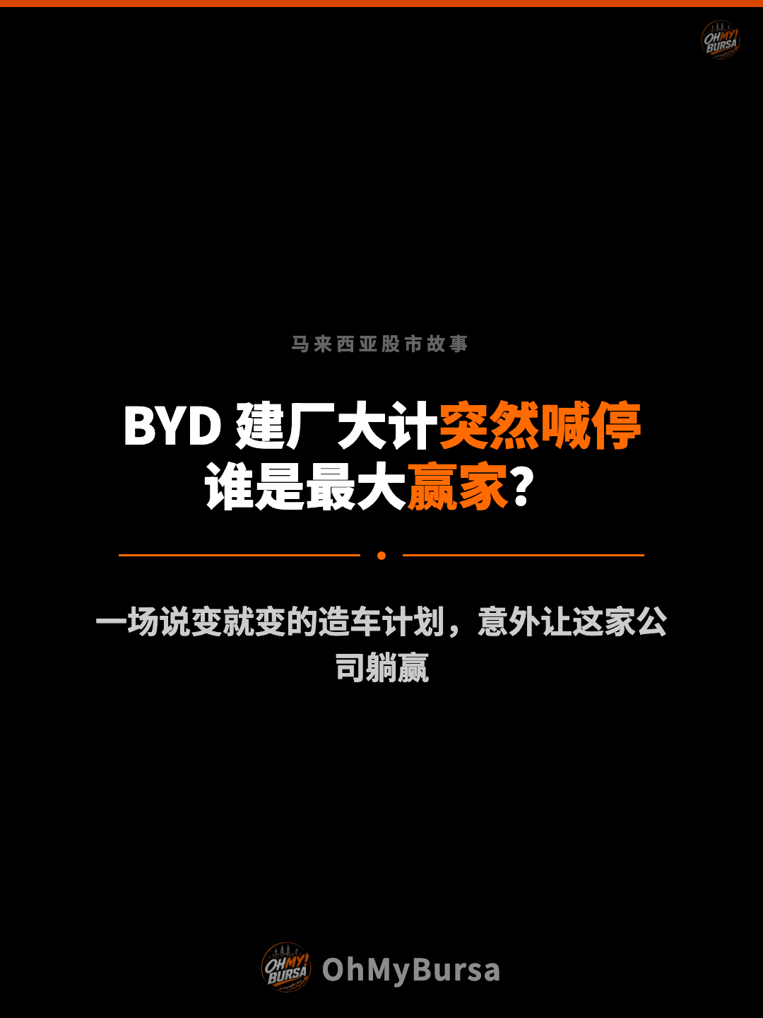 马来西亚股市故事 BYD 建厂大计突然喊停 谁是最大赢家？ 一场说变就变的造车计划，意外让这家公司躺赢
