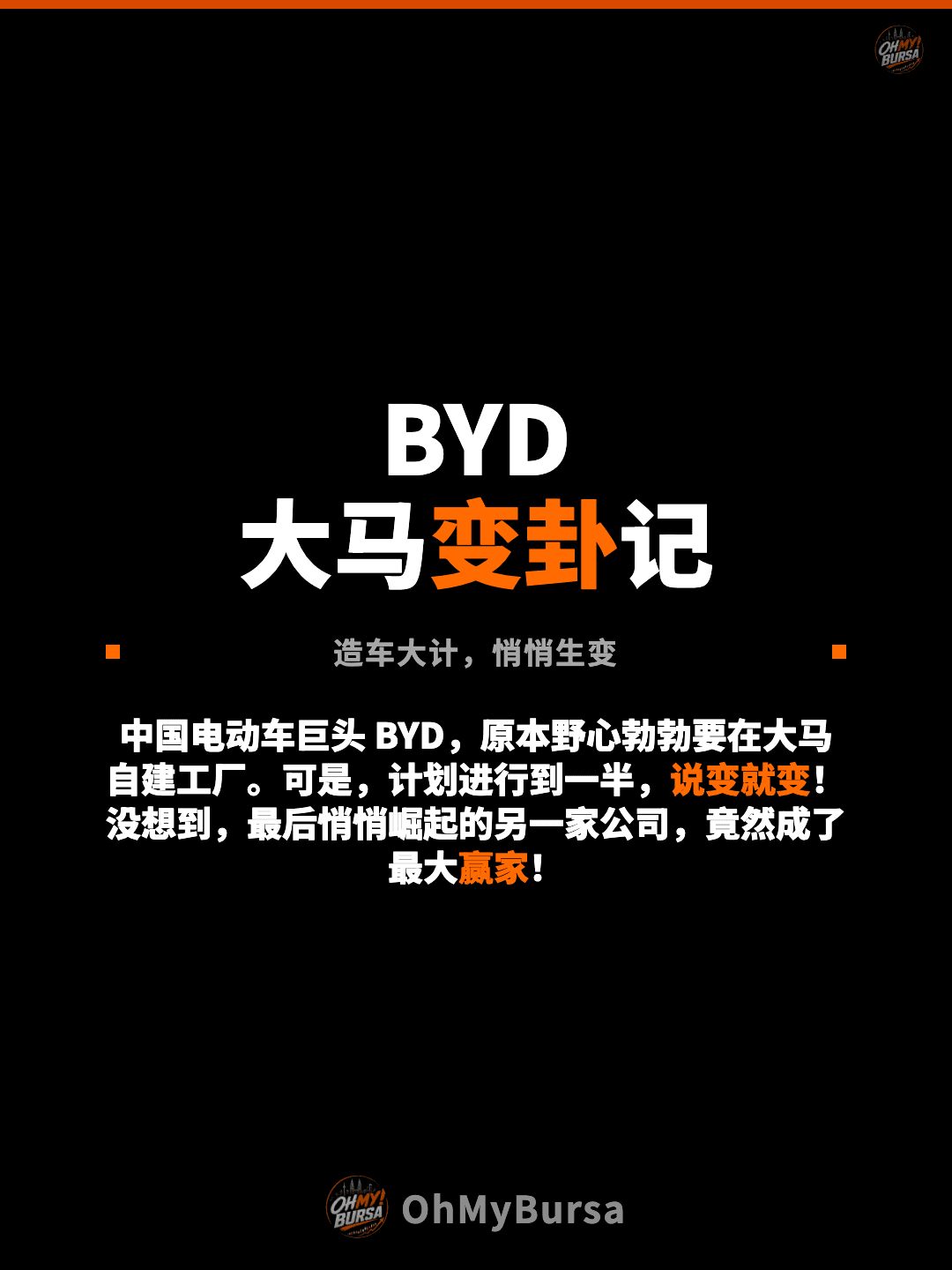 BYD 大马变卦记 造车大计，悄悄生变 中国电动车巨头 BYD，原本野心勃勃要在大马自建工厂。可是，计划进行到一半，说变就变！没想到，最后悄悄崛起的另一家公司，竟然成了最大赢家！