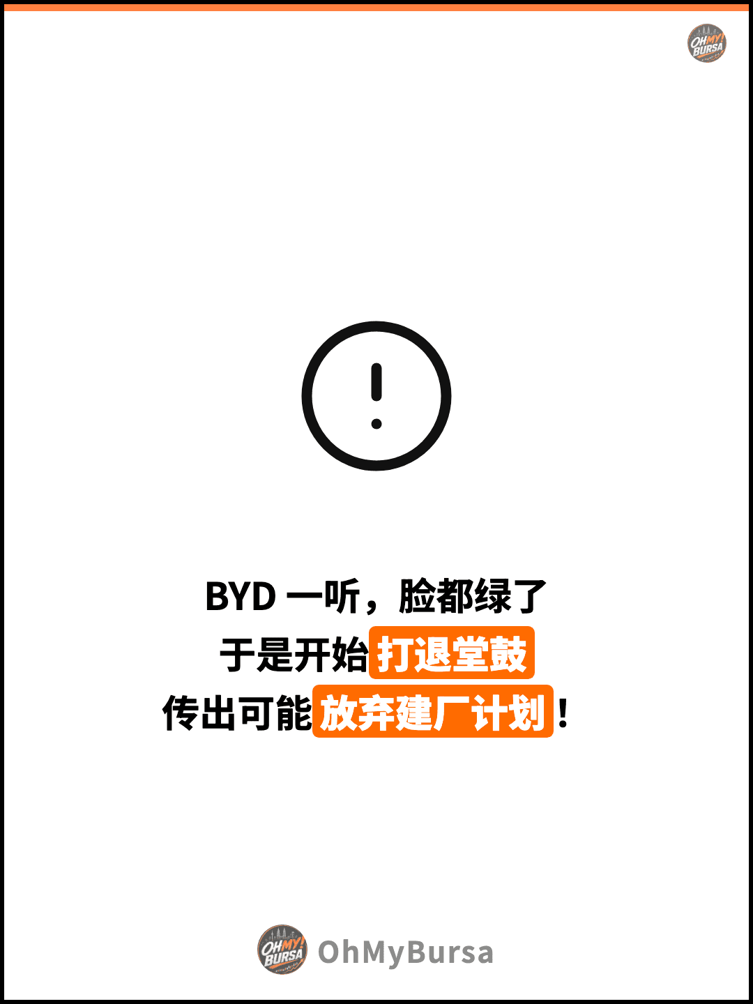 BYD 一听，脸都绿了 于是开始打退堂鼓 传出可能放弃建厂计划！