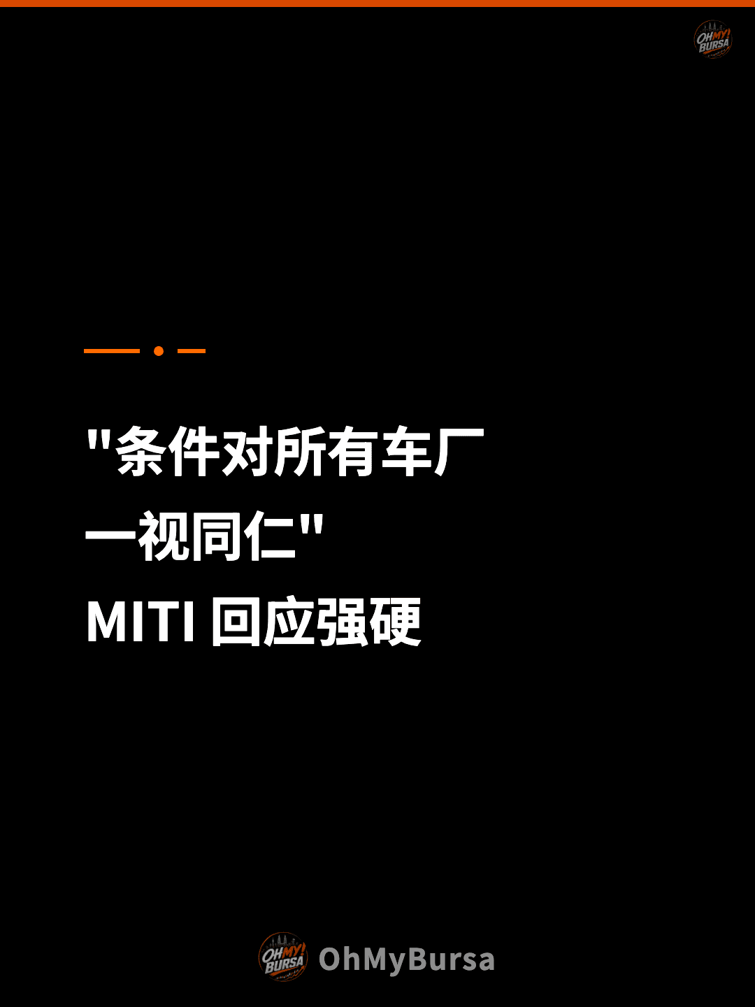 "条件对所有车厂 一视同仁" MITI 回应强硬