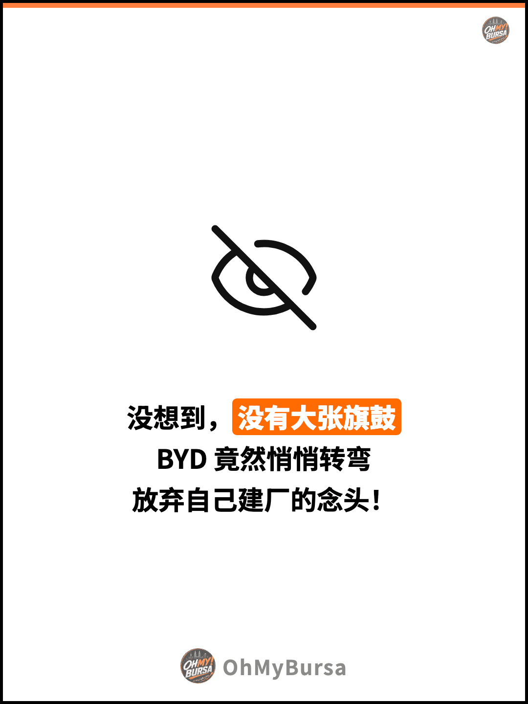 没想到，没有大张旗鼓 BYD 竟然悄悄转弯 放弃自己建厂的念头！
