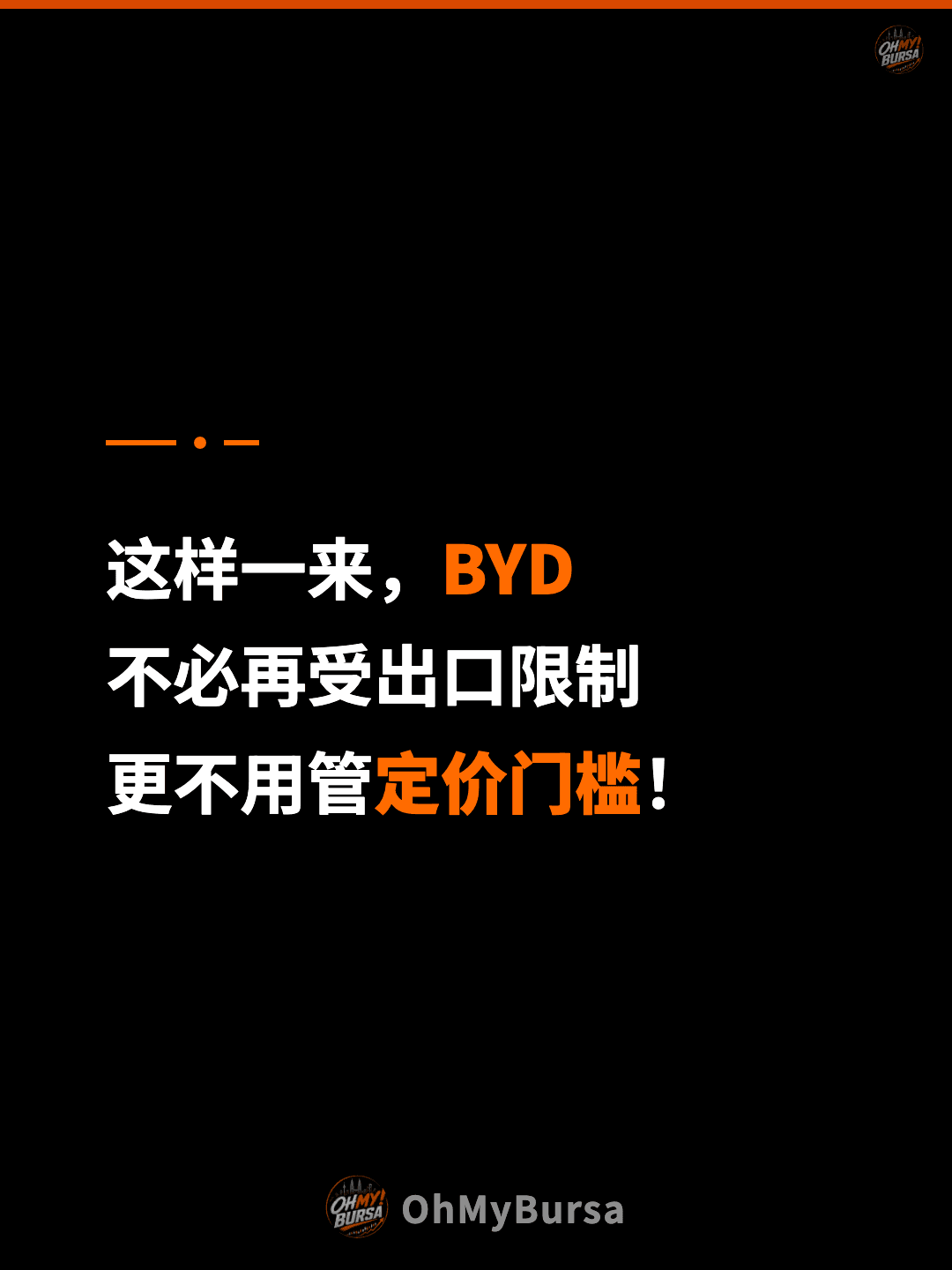 这样一来，BYD 不必再受出口限制 更不用管定价门槛！