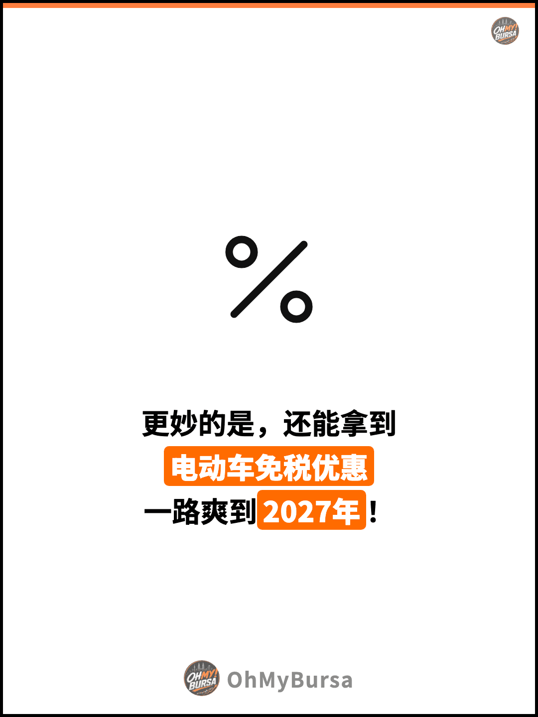 更妙的是，还能拿到 电动车免税优惠 一路爽到2027年！
