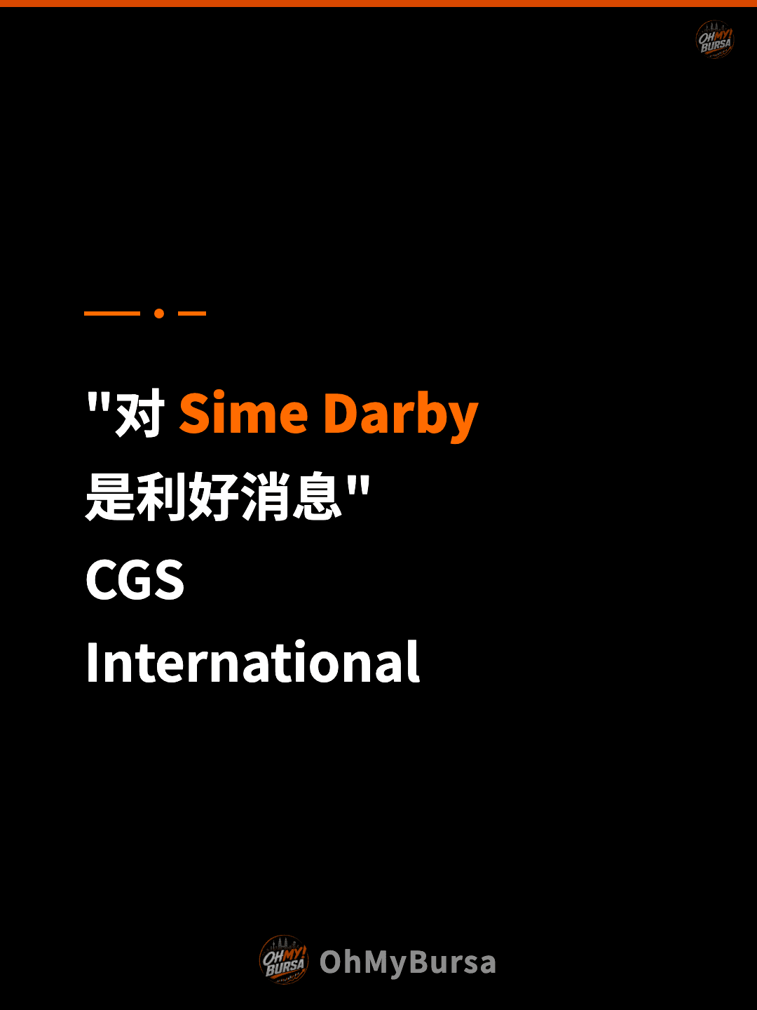 "对 Sime Darby 是利好消息" CGS International