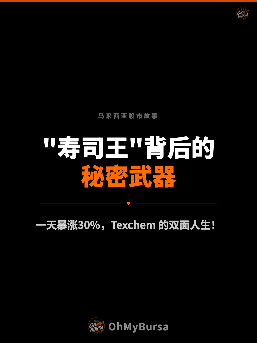 马来西亚股市故事 "寿司王"背后的 秘密武器 一天暴涨30%，Texchem 的双面人生！