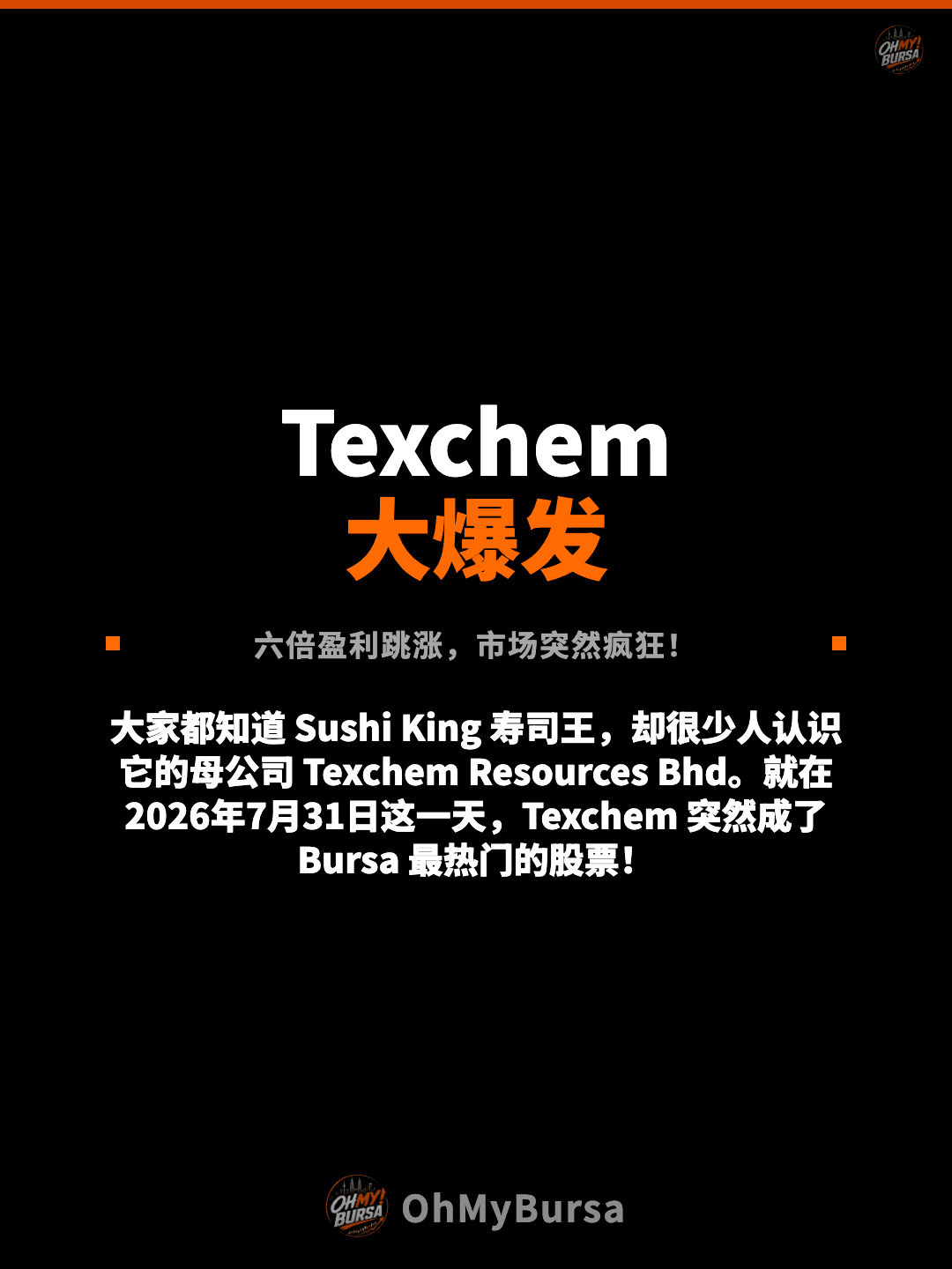 Texchem 大爆发 六倍盈利跳涨，市场突然疯狂！ 大家都知道 Sushi King 寿司王，却很少人认识它的母公司 Texchem Resources Bhd。就在2026年7月31日这一天，Texchem 突然成了 Bursa 最热门的股票！