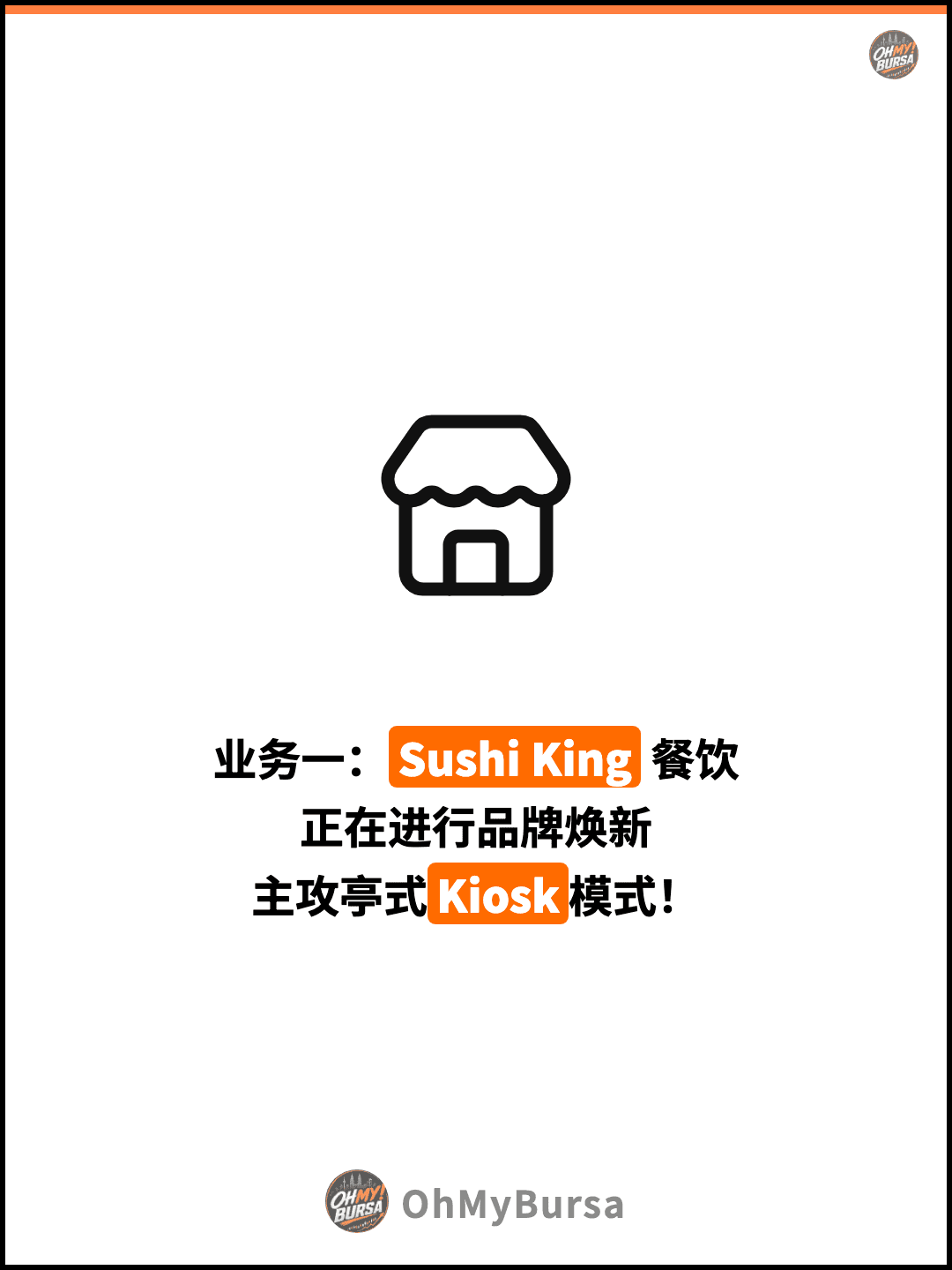 业务一：Sushi King 餐饮 正在进行品牌焕新 主攻亭式Kiosk模式！