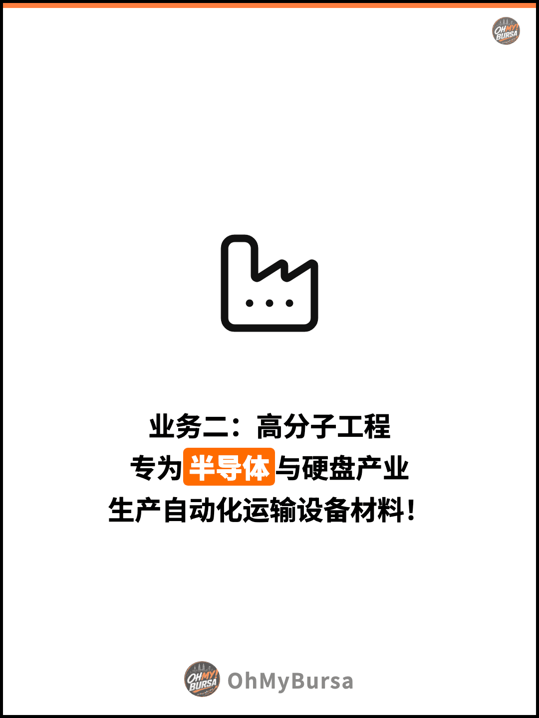业务二：高分子工程 专为半导体与硬盘产业 生产自动化运输设备材料！