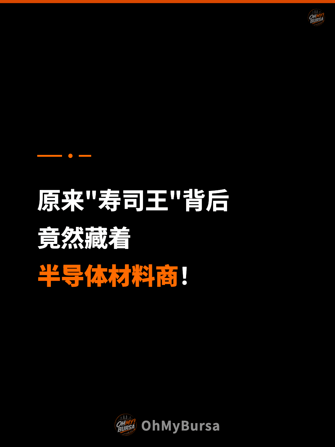 原来"寿司王"背后 竟然藏着 半导体材料商！