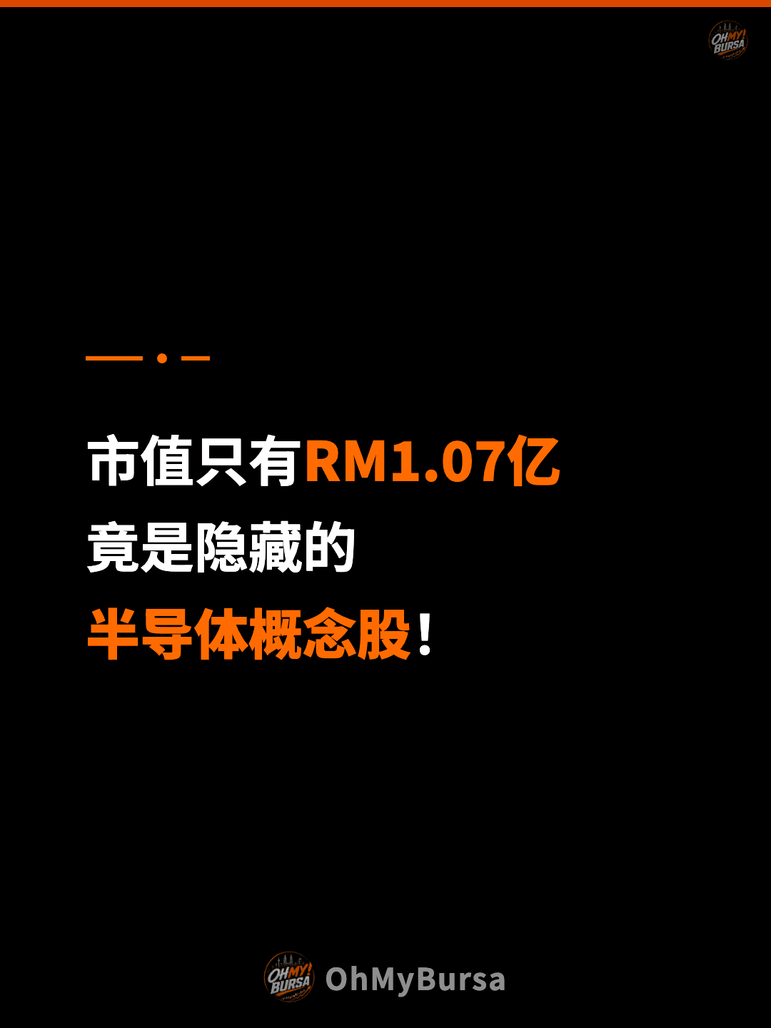 市值只有RM1.07亿 竟是隐藏的 半导体概念股！