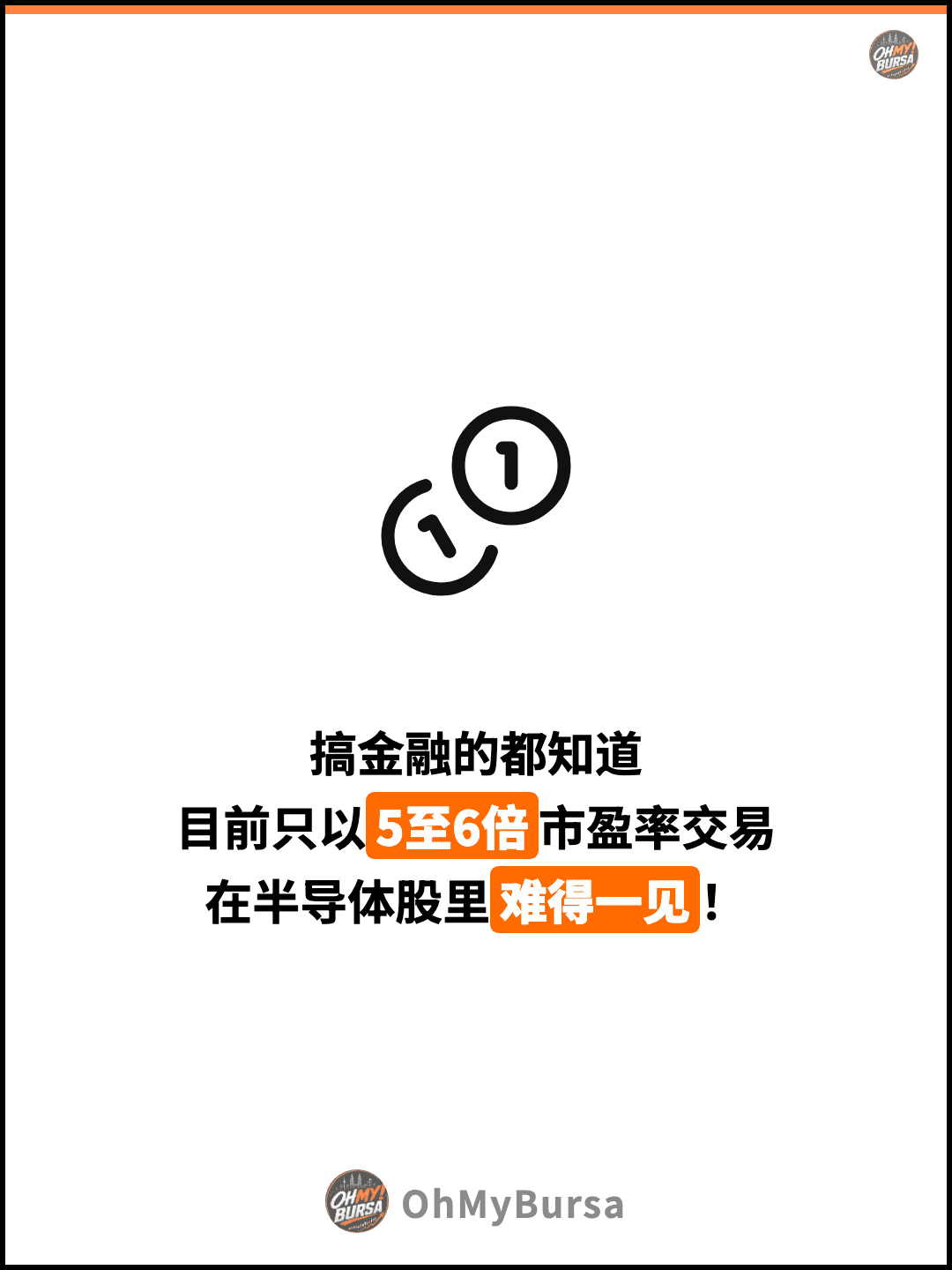 搞金融的都知道 目前只以5至6倍市盈率交易 在半导体股里难得一见！