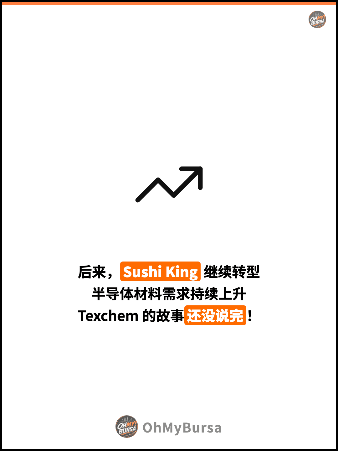 后来，Sushi King 继续转型 半导体材料需求持续上升 Texchem 的故事还没说完！