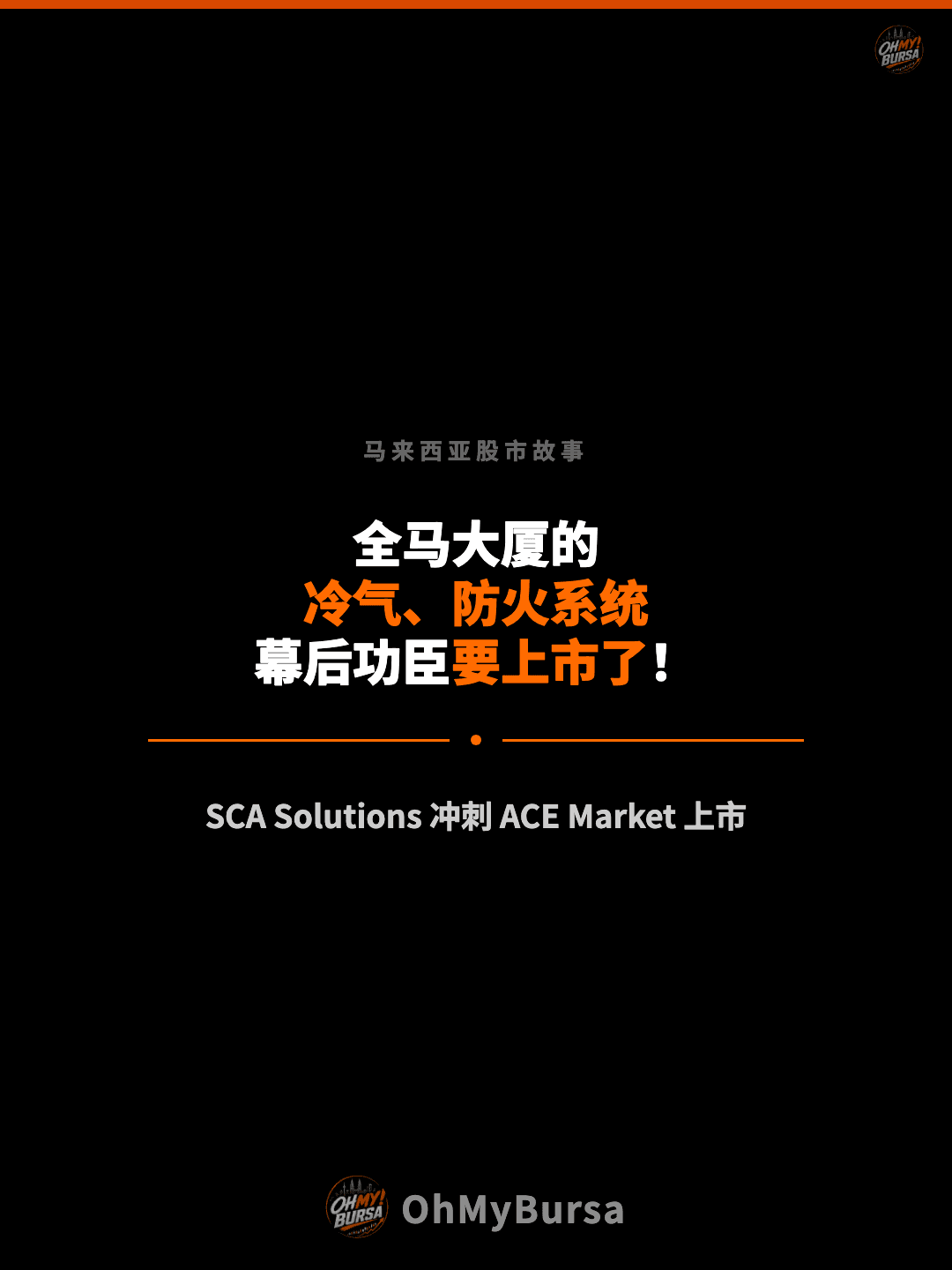 马来西亚股市故事 全马大厦的 冷气、防火系统 幕后功臣要上市了！ SCA Solutions 冲刺 ACE Market 上市