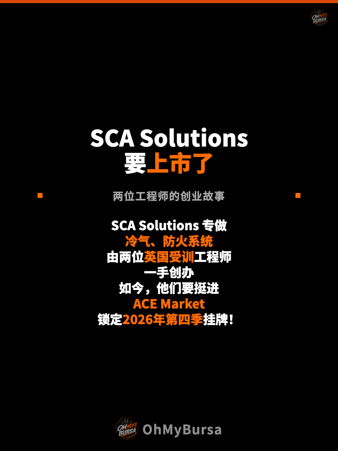 SCA Solutions 要上市了 两位工程师的创业故事 SCA Solutions 专做 冷气、防火系统 由两位英国受训工程师 一手创办 如今，他们要挺进 ACE Market 锁定2026年第四季挂牌！