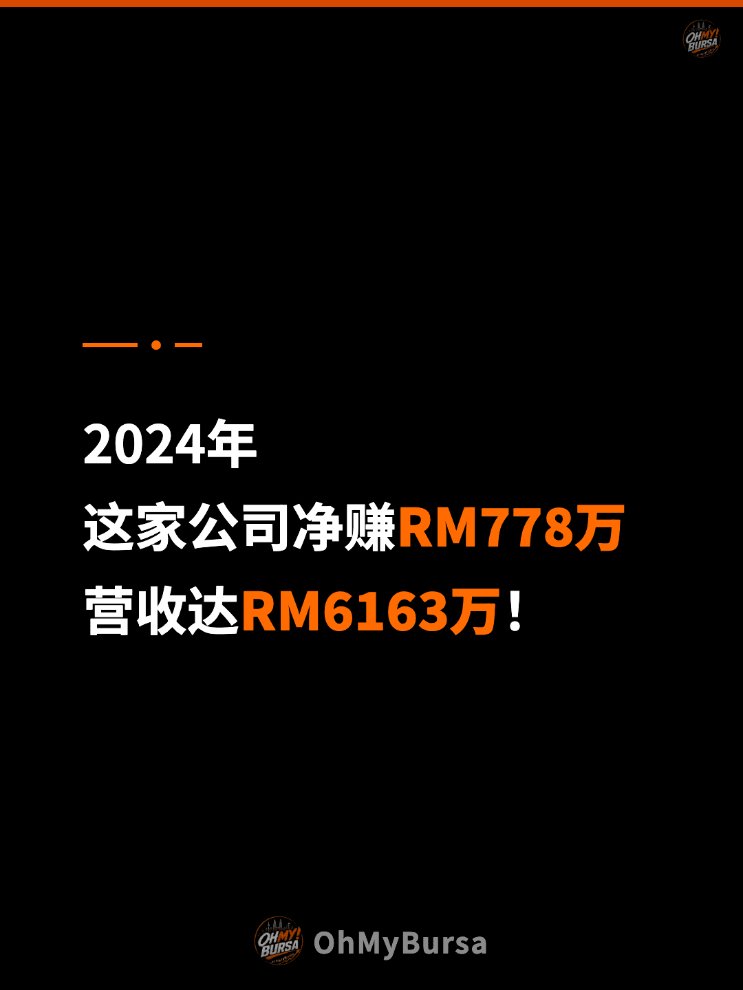2024年 这家公司净赚RM778万 营收达RM6163万！