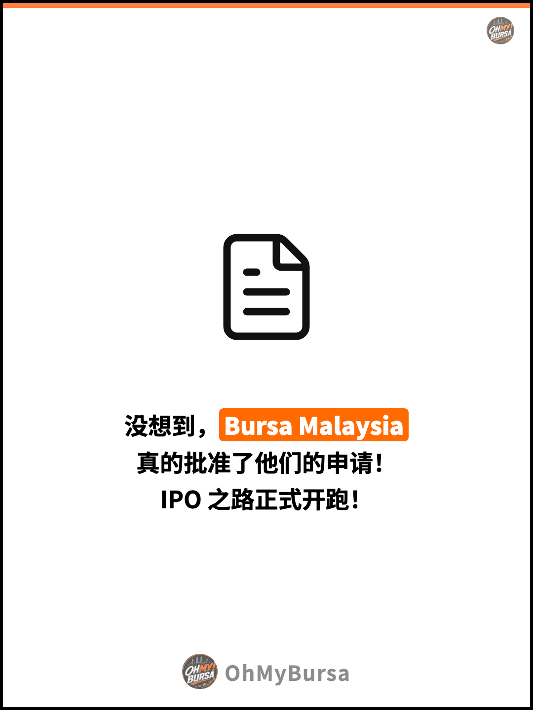 没想到，Bursa Malaysia 真的批准了他们的申请！ IPO 之路正式开跑！