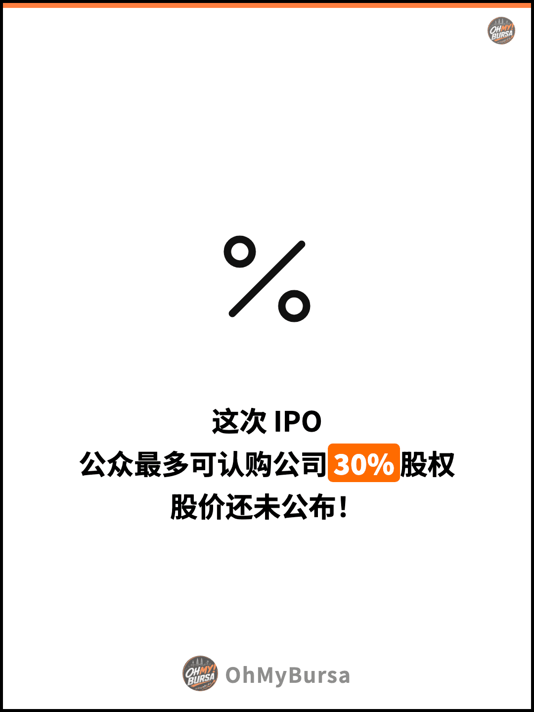 这次 IPO 公众最多可认购公司30%股权 股价还未公布！