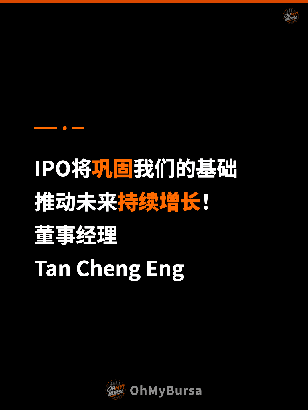 IPO将巩固我们的基础 推动未来持续增长！ 董事经理 Tan Cheng Eng