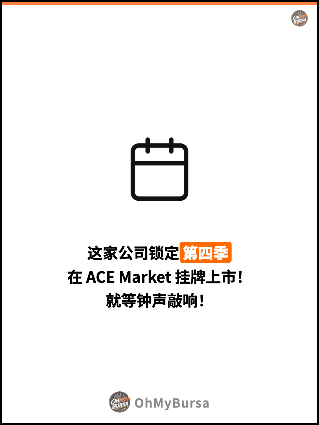 这家公司锁定第四季 在 ACE Market 挂牌上市！ 就等钟声敲响！