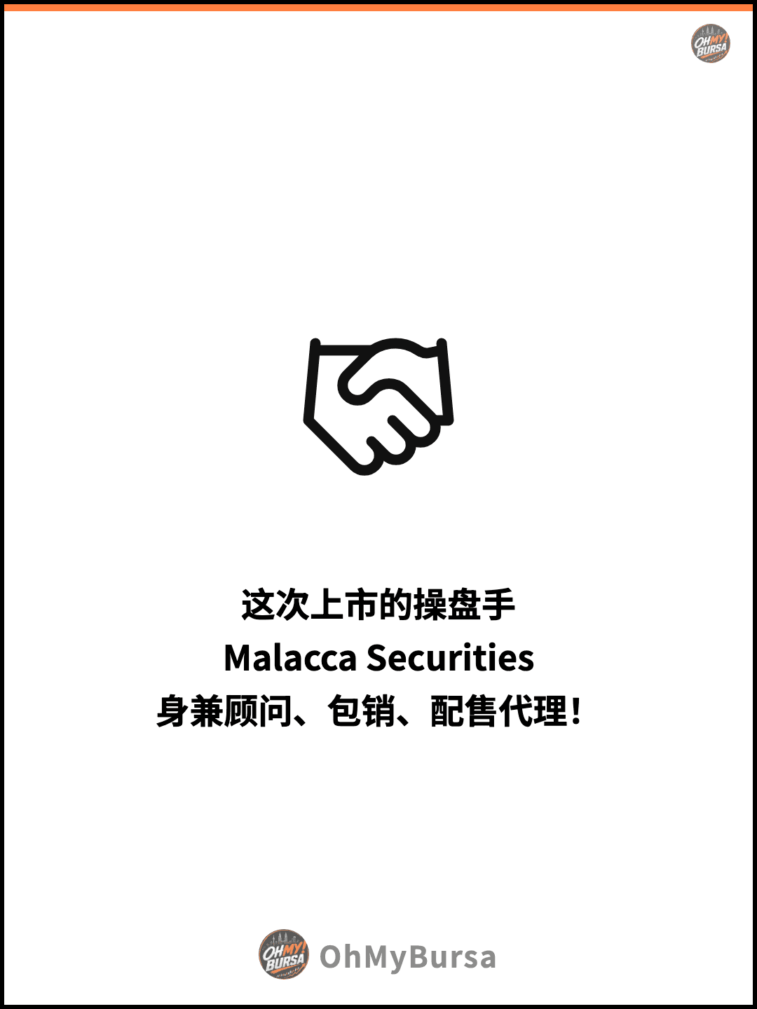 这次上市的操盘手 Malacca Securities 身兼顾问、包销、配售代理！