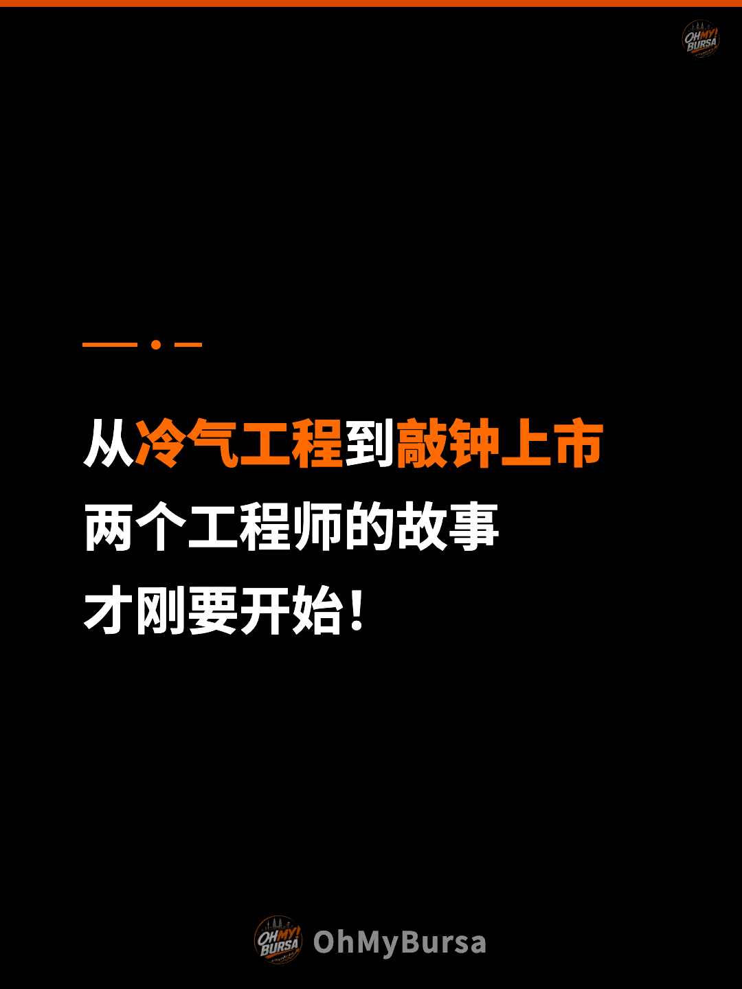 从冷气工程到敲钟上市 两个工程师的故事 才刚要开始！