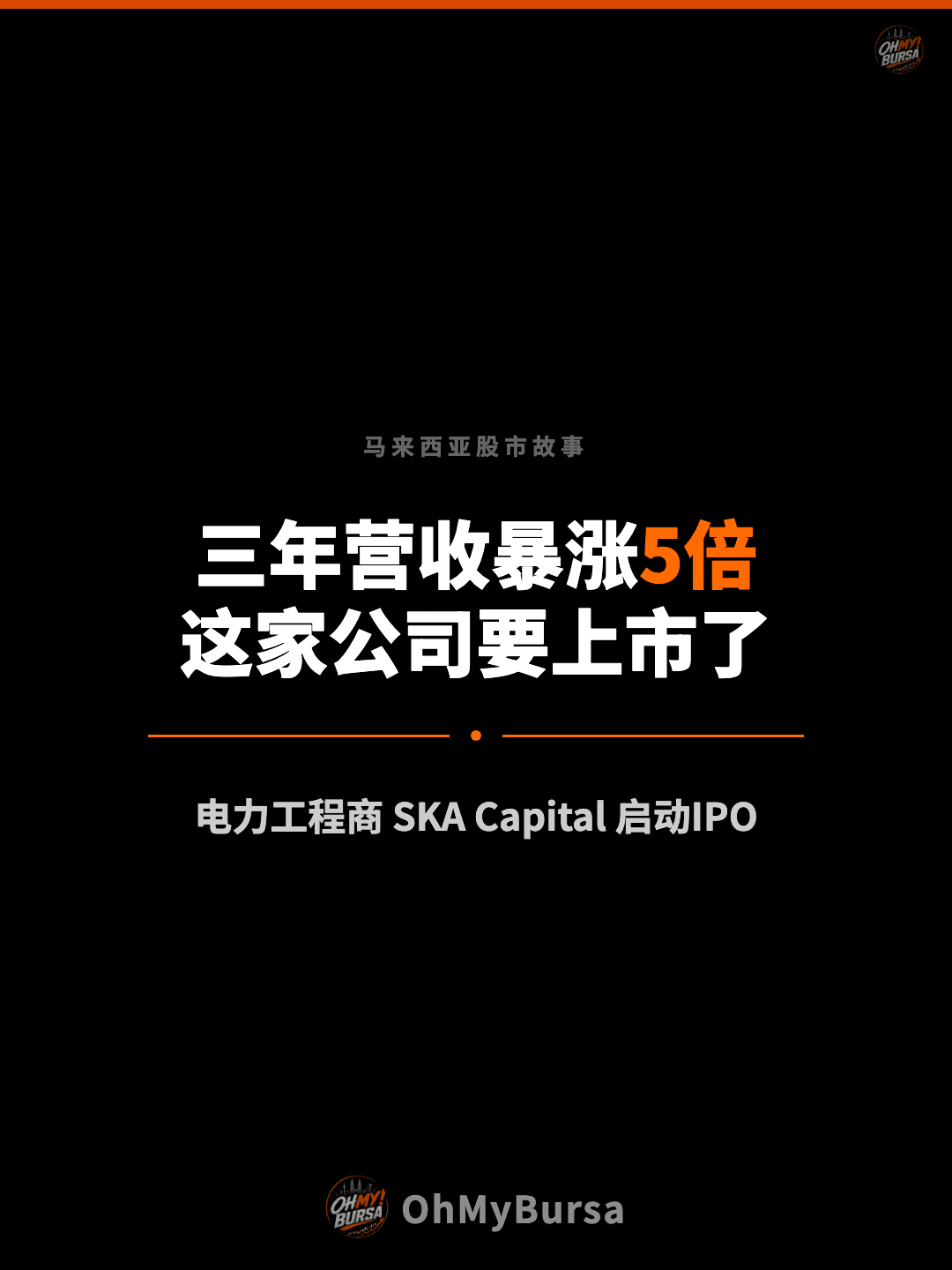 马来西亚股市故事 三年营收暴涨5倍 这家公司要上市了 电力工程商 SKA Capital 启动IPO