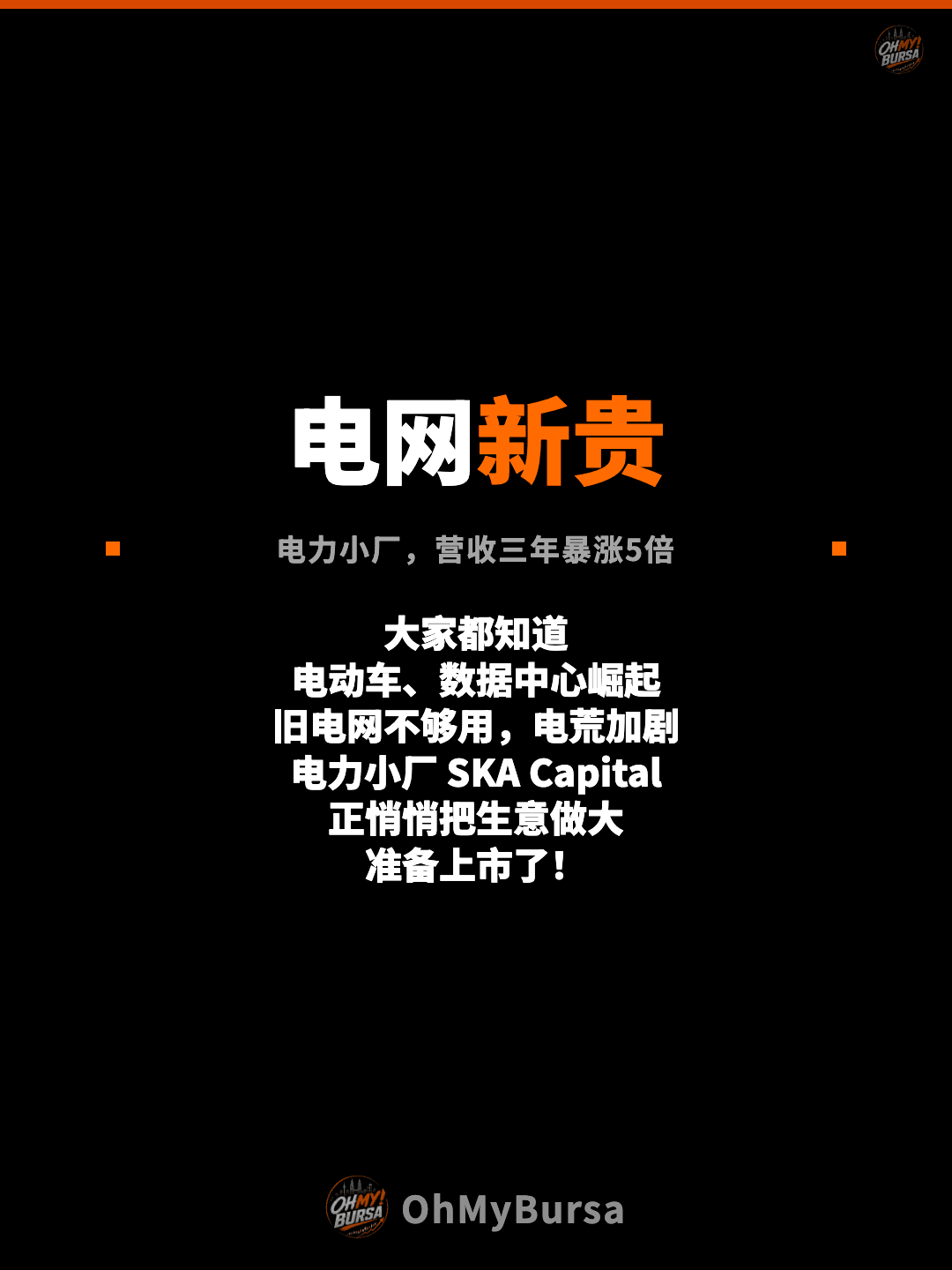 电网新贵 电力小厂，营收三年暴涨5倍 大家都知道 电动车、数据中心崛起 旧电网不够用，电荒加剧 电力小厂 SKA Capital 正悄悄把生意做大 准备上市了！