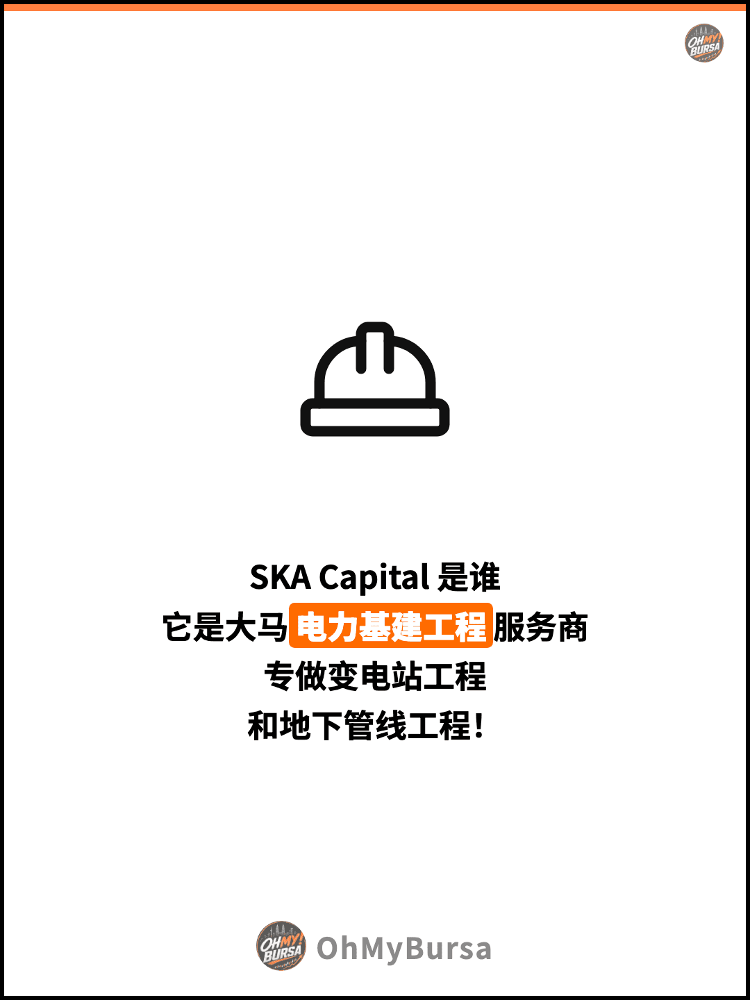 SKA Capital 是谁 它是大马电力基建工程服务商 专做变电站工程 和地下管线工程！