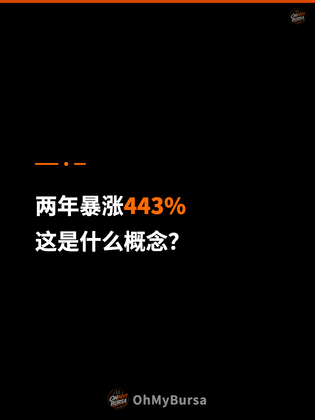两年暴涨443% 这是什么概念？