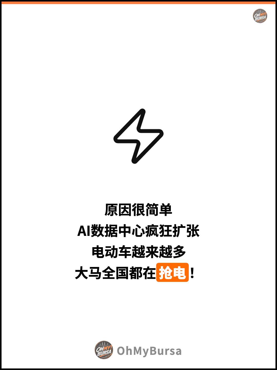 原因很简单 AI数据中心疯狂扩张 电动车越来越多 大马全国都在抢电！