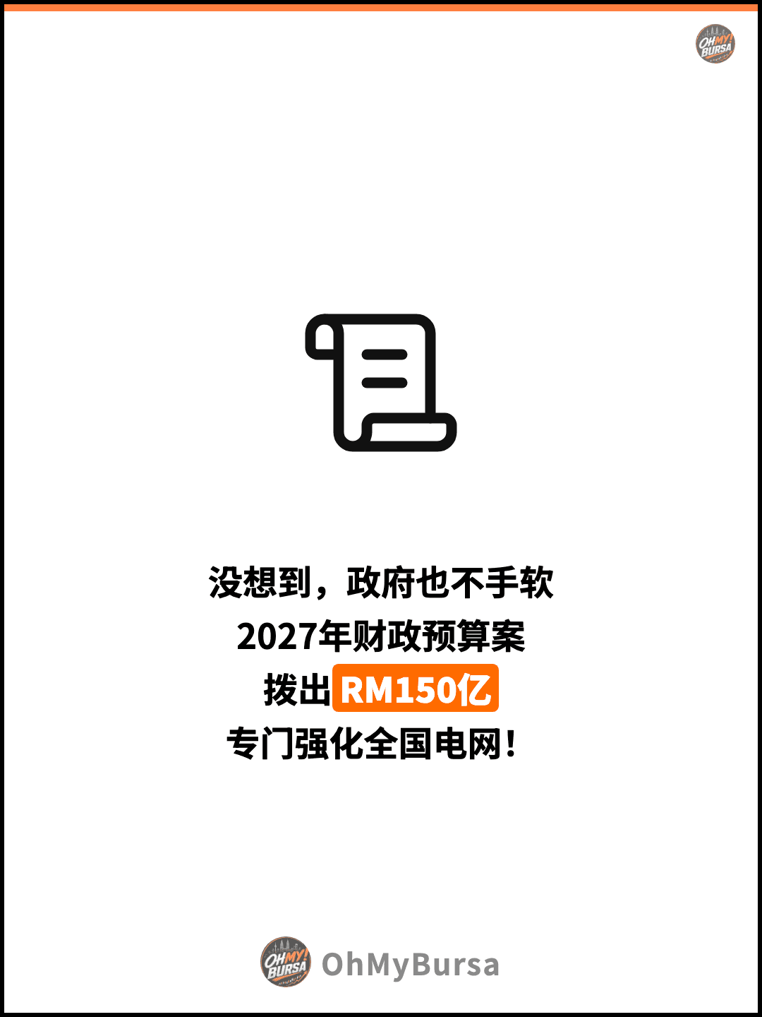 没想到，政府也不手软 2027年财政预算案 拨出RM150亿 专门强化全国电网！