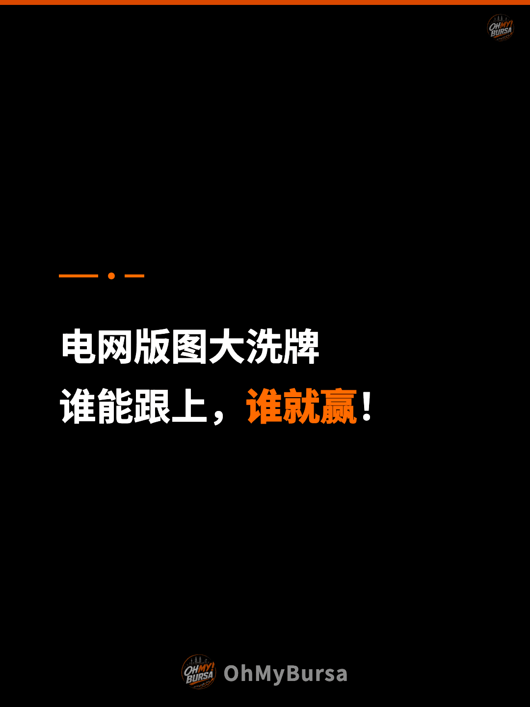 电网版图大洗牌 谁能跟上，谁就赢！