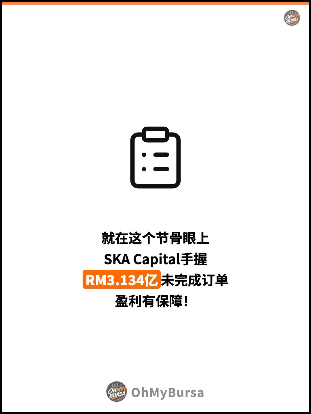 就在这个节骨眼上 SKA Capital手握 RM3.134亿未完成订单 盈利有保障！
