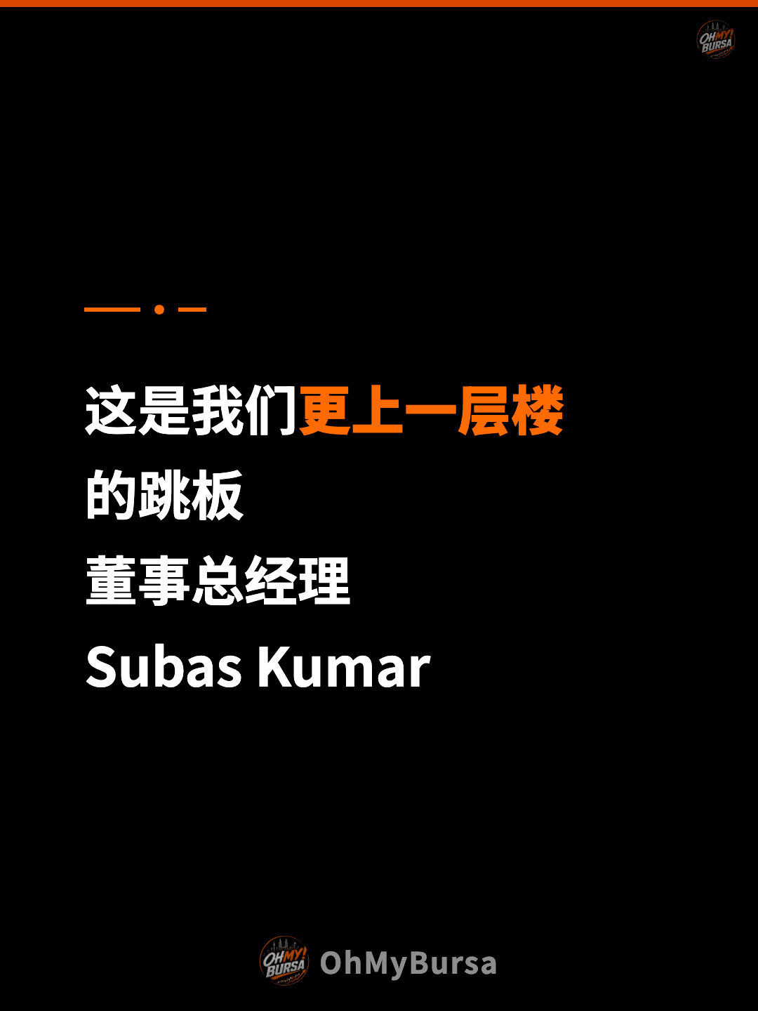 这是我们更上一层楼 的跳板 董事总经理 Subas Kumar