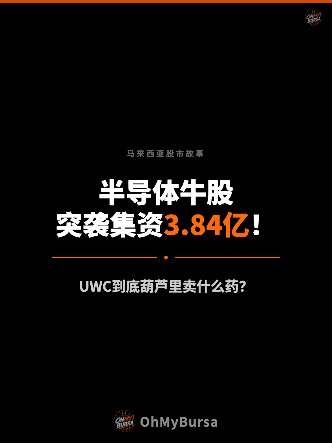 马来西亚股市故事 半导体牛股 突袭集资3.84亿！ UWC到底葫芦里卖什么药？
