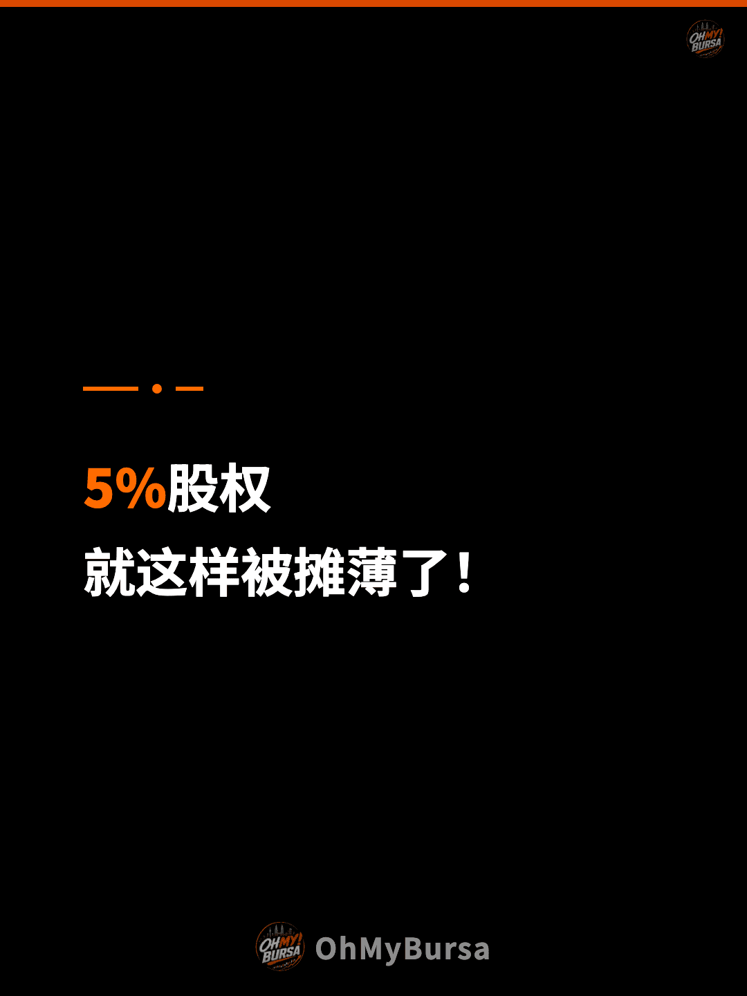5%股权 就这样被摊薄了！
